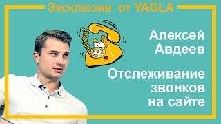 Call tracking, отслеживание звонков с сайта