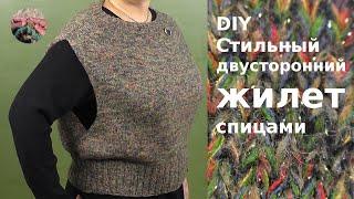 DIY Стильный двусторонний #жилет спицами для любой фигуры