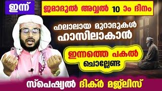 ഇന്ന് ജമാദുൽ അവ്വൽ10  ദിനം ....പോരിശകളേറെ നേടാൻ ഇന്നത്തെ പകൽ ചൊല്ലേണ്ട ദിക്ർ മജ്ലിസ് Arshad Badri