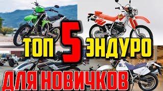 ТОП - 5 эндуро для новичков 2019.