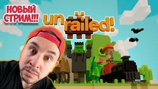 Новый СТРИМ! Топ Роб играет в Unrailed! Железнодорожный Майнкрафт???