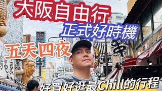 大阪自由行 最Chill的五天四夜行程 舒服買 自由吃 便宜 滿足 又渡假 回程天下茶屋站 完整路線圖 去程 素萬那普機場