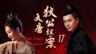 ENGSUB【大唐狄宮探案 Judge Dee's Mystery  】▶EP17  中國福爾摩斯，破懸案| 蜜糖追劇社 Cdrama Sweet Heart 