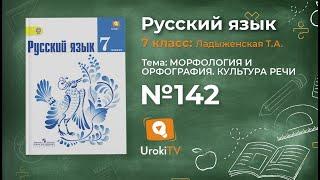 Задание № 142 — Русский язык 7 класс (Ладыженская, Баранов, Тростенцова)