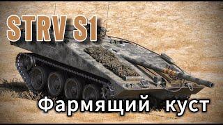 МИР ТАНКОВ! ОБЗОР НА ФАРМЯЩИЙ КУСТ - STRV S1