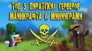 ТОП 5 ПИРАТСКИХ СЕРВЕРОВ МАЙНКРАФТА С МИНИ ИГРАМИ 2019 ГОДА