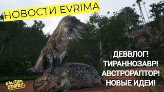 НОВОСТИ EVRIMA! ДЕВВЛОГ! ТИРАННОЗАВР! АВСТРОРАПТОР! НОВЫЕ ИДЕИ! СТАРЕЙШИНЫ! #theisleevrima