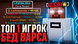 ТОП #1 БЕДВАРСЕР! Секреты ЛУЧШЕГО ИГРОКА в BedWars