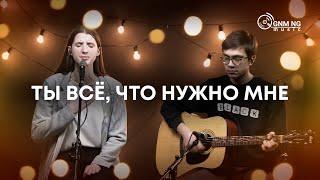 Ты всё, что нужно мне | Новое Поколение | ПРОСЛАВЛЕНИЕ | COVER