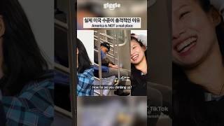 America is NOT a real place #giggle #korean #koreangirl