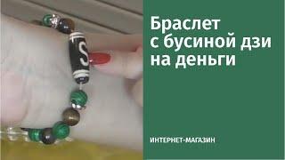 Браслет с бусиной дзи на деньги