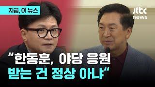 "당헌당규에 당대표의 원내대표 지휘권 없어"…김기현 "원내 업무는 원내대표가 지휘"｜지금 이 뉴스