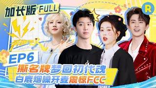 【加长版FULL】为了不落水甘愿做雨琦“姐妹”？​范丞丞​​：whiplash！ 白鹿​​一句“好漂亮”给孟子义夸爽了 郑恺在线求问什么是“掐腰吻”！2025精选特辑|奔跑吧13