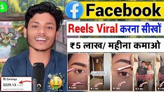 facebook Reels Viral Kaise kare | Facebook Reels Viral Kaise Karen  | How To Viral Facebook Reel 