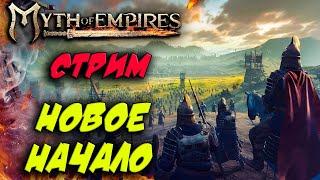 Стрим: Myth of Empires #1  Новое начало выживания 