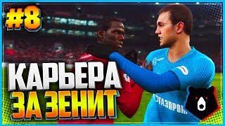 PES 2019  КАРЬЕРА ЗА ЗЕНИТ  |#8| - МАТЧ ПРОТИВ СПАРТАКА