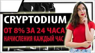 Cryptodium.org заработок от 8% за 24 часа, начисления каждый час