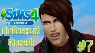 The Sims 4 Вампиры - Вампиры Тоже Умеют Любить ( Конец Сезона) #TS4Vampires №7