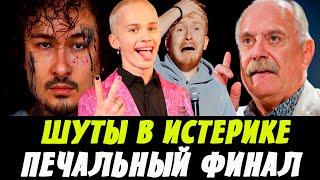 Шуты в Истерике! Печальный Финал! Беглым Предателям Конец?