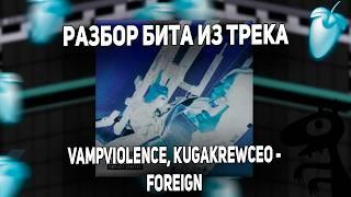 РАЗБОР БИТА ИЗ ТРЕКА VampViolence, kugakrewceo -  Foreign ОТ АВТОРА В  Fl Studio +интервью и проект!