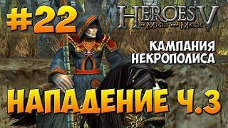 Герои Меча и Магии 5 - Прохождение - Кампания Некромант - Миссия 2: Нападение ч.3