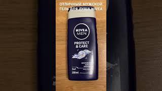 ОТЛИЧНЫЙ ГЕЛЬ ДЛЯ ДУША NIVEA MEN PROTECT&CARE #shorts #skincare #nivea #уход #showergels