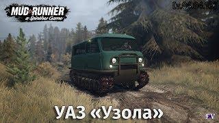 Spintires Mudrunner: УАЗ «Узола» [v.04.04.18]