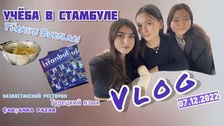 VLOG || Учёба в Стамбуле,Türkiye Bursları,турецкий язык и просто один день из моей жизни.