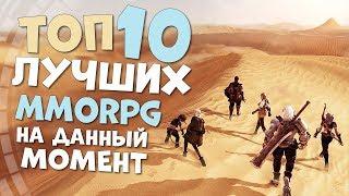 ТОП 10 ЛУЧШИХ ММОРПГ НА ДАННЫЙ МОМЕНТ! САМЫЕ ТОПОВЫЕ MMORPG В 2019 ГОДУ!