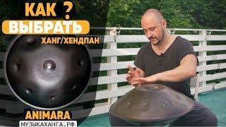 Как выбрать ханг? Топ 3 принципа, чтобы не ошибиться!