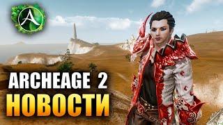 Archeage 2 - Дата Выхода, Первые Подробности, Концепция Игры!