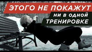 Что НЕ ПОКАЖУТ ни в Одной тренировке (ЧТО ОСТАЛОСЬ ЗА КАДРОМ)