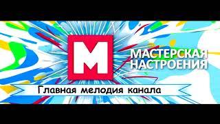 МАСТЕРСКАЯ НАСТРОЕНИЯ - МЕЛОДИЯ (ВЕРСИЯ 2)