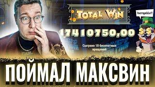 Поймал МАКСВИН В Le Bandit! Выиграл 17 000 000 в СЛОТЕ! РЕКОРДНЫЕ ЗАНОСЫ  !!#lord #zloy #трепутин