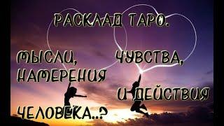 Расклад Таро. Мысли, чувства, намерения и действия человека..?