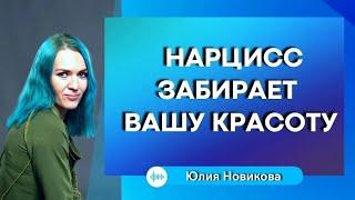 Как нарцисс забирает вашу красоту  #нарцисс