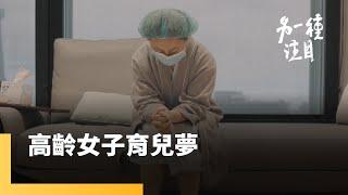 《高齡女子育兒夢》為什麼年過四十還想當媽？現代女性在婚姻、育兒、工作和自我間的掙扎與告白｜另一種注目 #鏡新聞