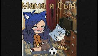 Страшилка "Мать и Сын" [Gacha life]