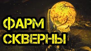 Path of Exile Гайд Фарм Скверны