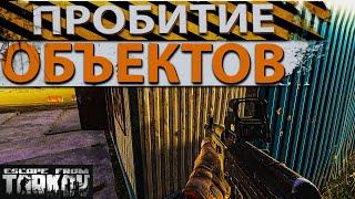 Какие объекты возможно прострелить в Escape from Tarkov?