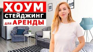 ХОУМСТЕЙДЖИНГ | КАК БЫСТРО ПОДГОТОВИТЬ КВАРТИРУ ДЛЯ ПОСУТОЧНОЙ АРЕНДЫ