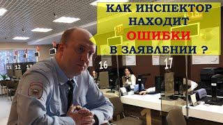 Как заполнить заявление на РВП, ВНЖ, ГРАЖДАНСТВО, КВОТУ. Почему инспектор всегда найдет ошибку ?