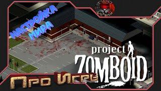 Project Zomboid - Гайд по настройке мира и персонажа