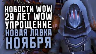 НОВОСТИ WOW НОВЫЙ ПАТЧ 11.0.7, 6 ЭТАП СЕЗОН ОТКРЫТИЙ ЛАВКА НОЯБРЯ НОВИНКИ THE WAR WITHIN ВОВ 11.0.5