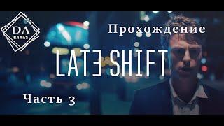 Late Shift. Прохождение. Часть 3.