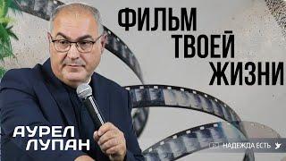 Фильм твоей жизни | Аурел Лупан