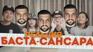 РЕАКЦИЯ: Иностранцы смотрят БАСТА - САНСАРА (Реакция азиатов на БАСТУ)Русская озвучка 18+ ТОП оценки