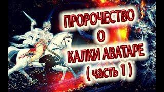 Пророчество о Калки Аватаре (часть 1)