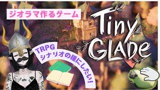 【#TinyGlade】シナリオの種をさがそう