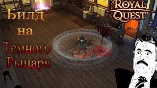 Royal QuestБилд на Темного Рыцаря 3.0